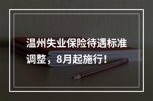 温州失业保险待遇标准调整，8月起施行！