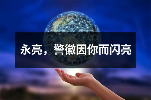 永亮，警徽因你而闪亮