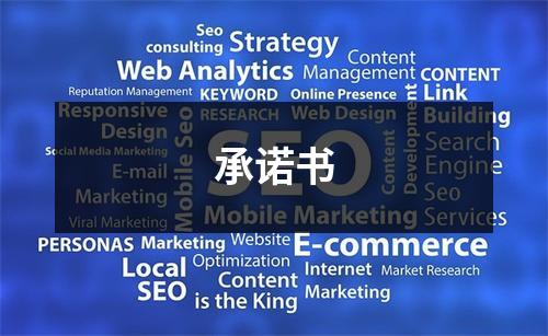 承诺书