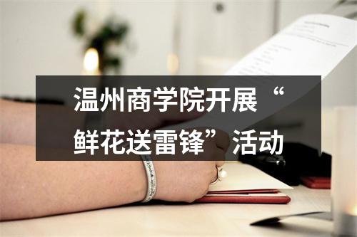 温州商学院开展“鲜花送雷锋”活动