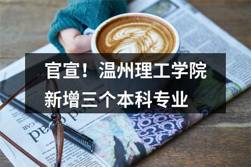 官宣！温州理工学院新增三个本科专业