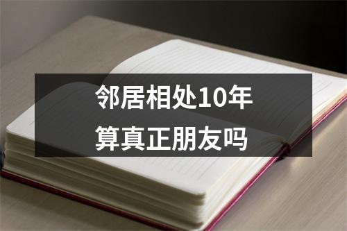 邻居相处10年算真正朋友吗