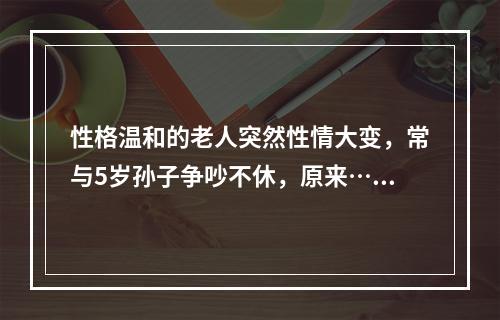 性格温和的老人突然性情大变，常与5岁孙子争吵不休，原来……