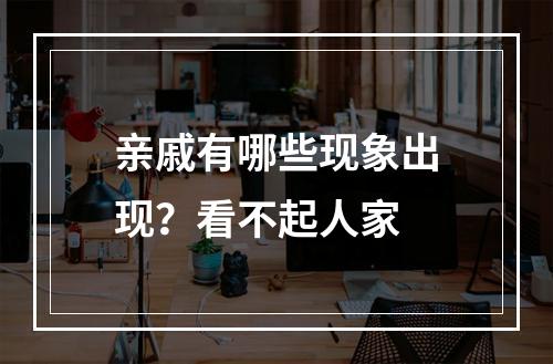 亲戚有哪些现象出现？看不起人家