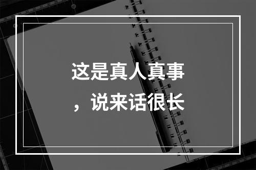 这是真人真事，说来话很长