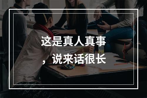 这是真人真事，说来话很长