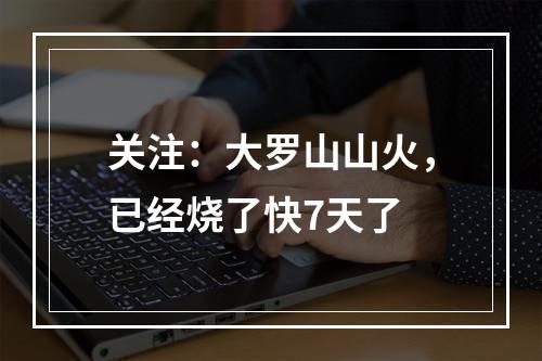 关注：大罗山山火，已经烧了快7天了
