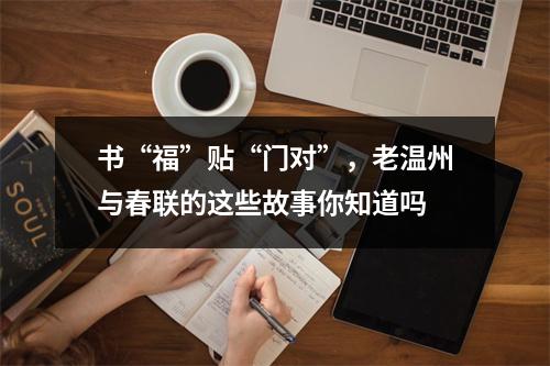 书“福”贴“门对”，老温州与春联的这些故事你知道吗