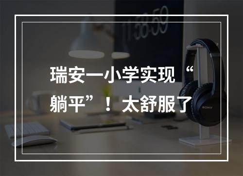 瑞安一小学实现“躺平”！太舒服了