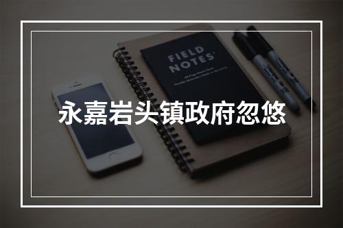 永嘉岩头镇政府忽悠