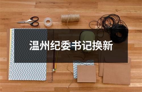 温州纪委书记换新