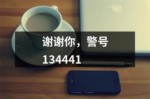 谢谢你，警号134441