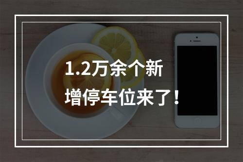 1.2万余个新增停车位来了！