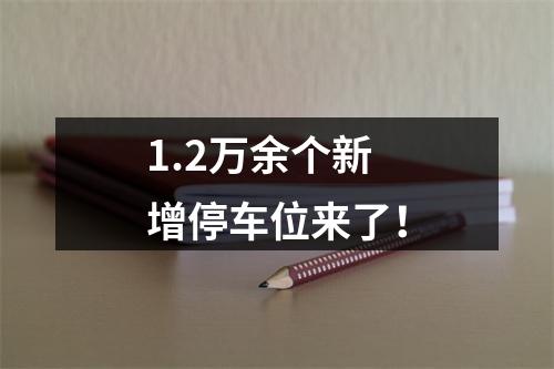 1.2万余个新增停车位来了！