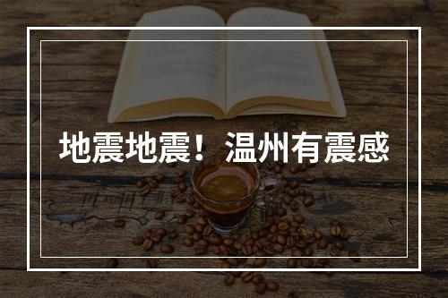 地震地震！温州有震感
