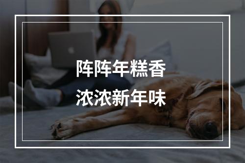 阵阵年糕香 浓浓新年味