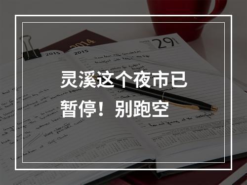 灵溪这个夜市已暂停！别跑空