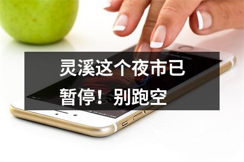 灵溪这个夜市已暂停！别跑空