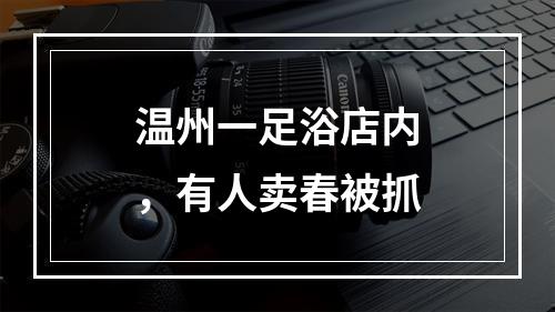 温州一足浴店内，有人卖春被抓
