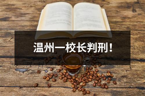 温州一校长判刑！