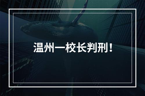 温州一校长判刑！