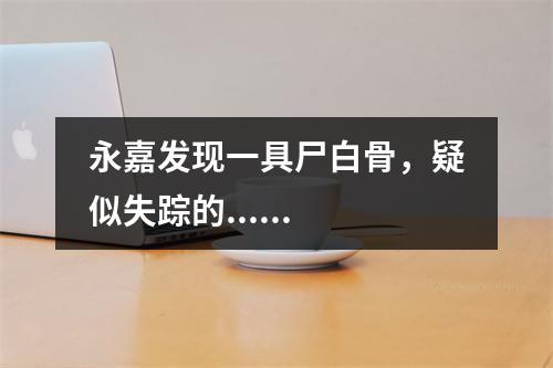 永嘉发现一具尸白骨，疑似失踪的......