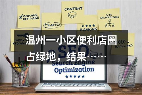 温州一小区便利店圈占绿地，结果……