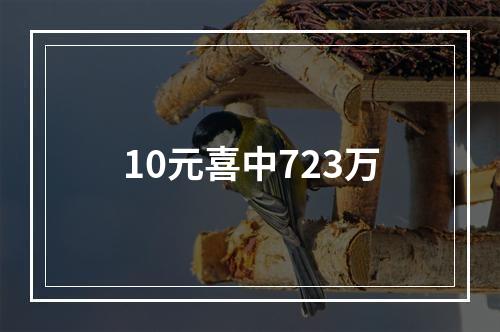 10元喜中723万