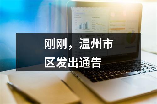 刚刚，温州市区发出通告