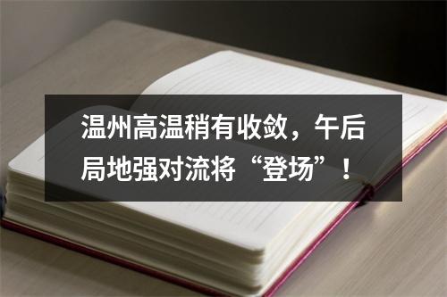 温州高温稍有收敛，午后局地强对流将“登场”！