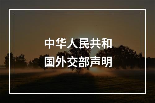 中华人民共和国外交部声明