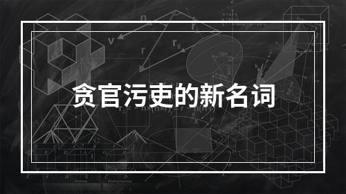 贪官污吏的新名词