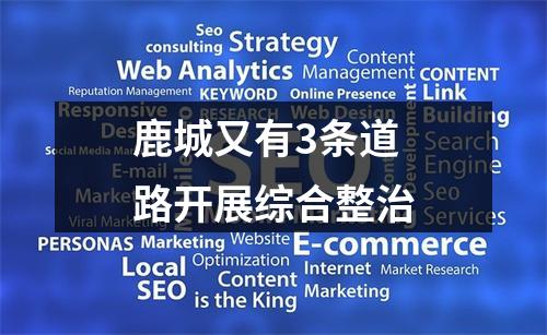 鹿城又有3条道路开展综合整治