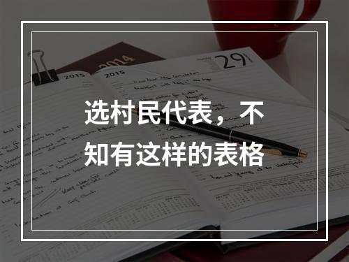 选村民代表，不知有这样的表格