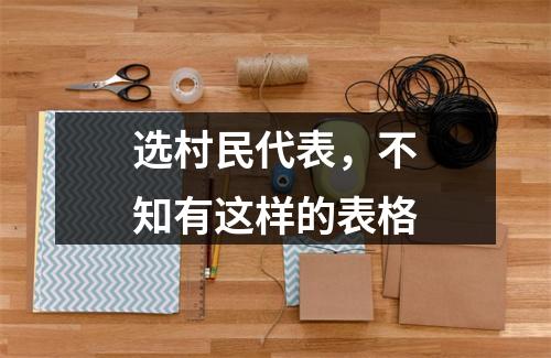 选村民代表，不知有这样的表格