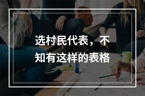 选村民代表，不知有这样的表格