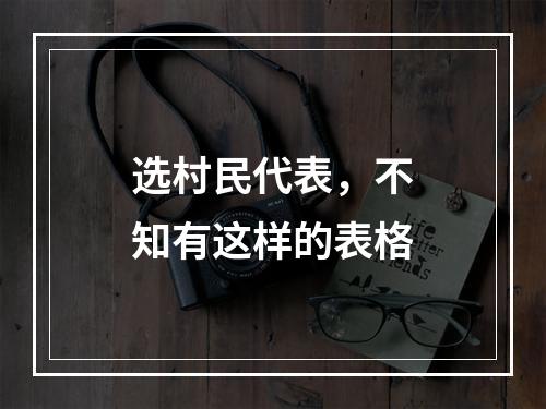 选村民代表，不知有这样的表格