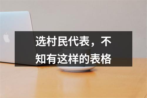 选村民代表，不知有这样的表格
