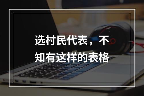 选村民代表，不知有这样的表格