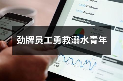 劲牌员工勇救溺水青年