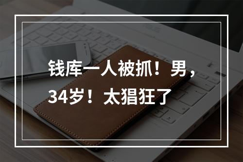 钱库一人被抓！男，34岁！太猖狂了
