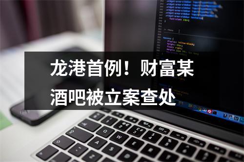 龙港首例！财富某酒吧被立案查处