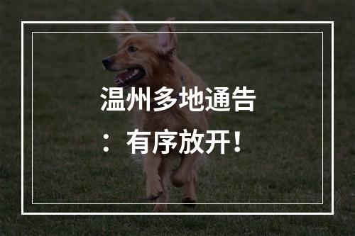 温州多地通告：有序放开！