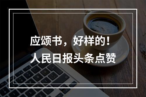 应颂书，好样的！人民日报头条点赞