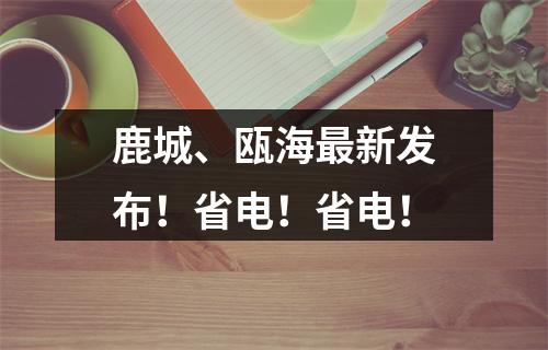 鹿城、瓯海最新发布！省电！省电！