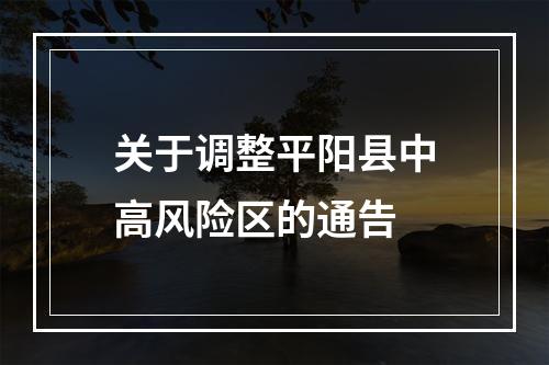 关于调整平阳县中高风险区的通告