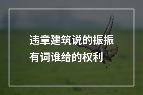 违章建筑说的振振有词谁给的权利