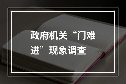 政府机关“门难进”现象调查