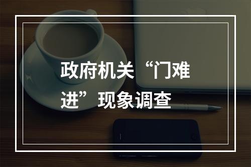 政府机关“门难进”现象调查