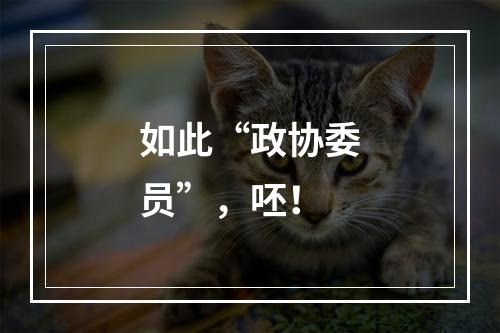 如此“政协委员”，呸！